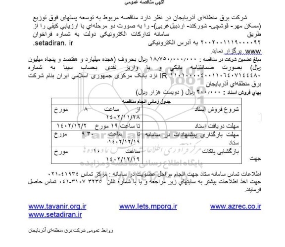 مناقصه توسعه پستهای فوق توزیع 