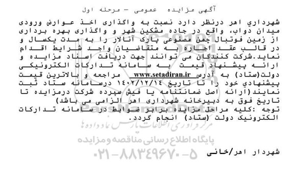 مزایده واگذاری اخذ عوارض ورودی