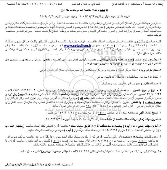 تجدید مناقصه انجام امور نظافتی و خدماتی، نگهداری فضای سبز، امور آبدارخانه ..