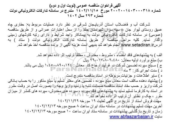 مناقصه عمومی عملیات حفاری چاه عمیق روستای... 
