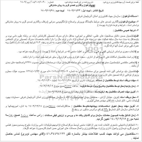 تجدید فراخوان واگذاری تصدی گری به روش مشارکتی 