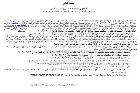 مناقصه انجام خدمات امور حمل و نقل ناظرین و مهندسان فنی و پرسنل