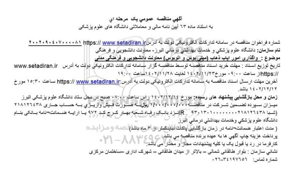 مناقصه واگذاری امور ایاب و ذهاب (مینی بوس و اتوبوس) 
