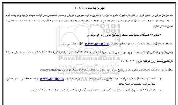 مزایده تعداد 37 دستگاه وسائط نقلیه سبک و سنگین موتوری و غیرموتوری