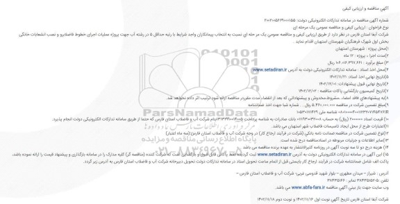 مناقصه و ارزیابی کیفی پروژه عمليات اجرای خطوط فاضلابرو و نصب انشعابات خانگی - نوبت دوم 
