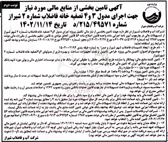 آگهی تامین بخشی از منابع مالی مورد نیاز جهت اجرای مدول 4 و 3 صفیه خانه فاضلاب  نوبت دوم 