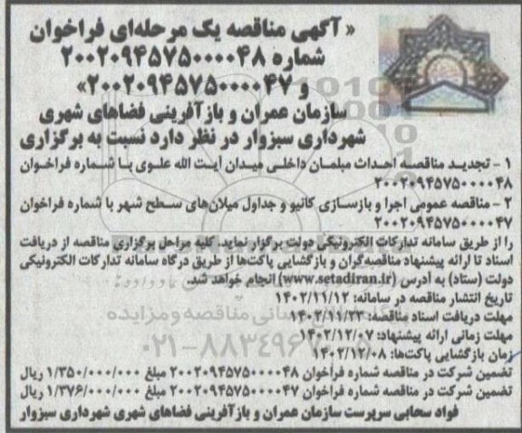 تجدید مناقصه پروژه احداث مبلمان داخلی میدان آیت الله علوی و ...
