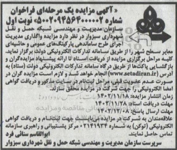 مزایده واگذاری مدیریت اجرای طرح ساماندهی پارکینگ های عمومی و حاشیه ای معابر سطح شهر 