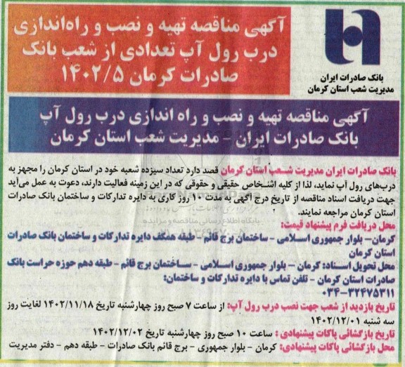 مناقصه تهیه و نصب و راه اندازی درب رول آپ تعدادی از شعب بانک