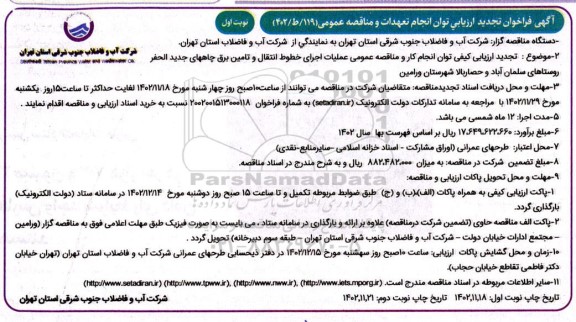 تجدید فراخوان ارزیابی عملیات اجرای خطوط انتقال و تامین برق چاههای جدید الحفر روستای..