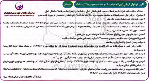 فراخوان ارزیابی خرید 1200 متر لوله آبده 6 اینچ فولادی مانیسمان 