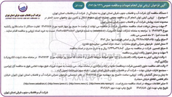 فراخوان ارزیابی عملیات اجرای خطوط انتقال و تامین برق چاههای جدید الحفر 