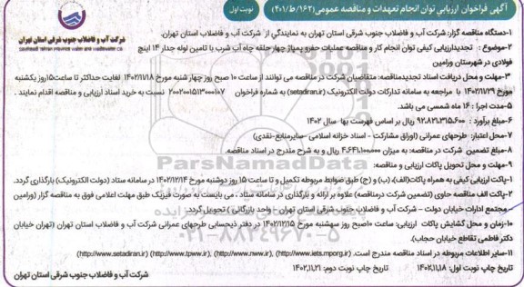 ارزیابی کیفی توان انجام کار و مناقصه عملیات حفر و پمپاژ چهارحلقه چاه آب شرب تجدید