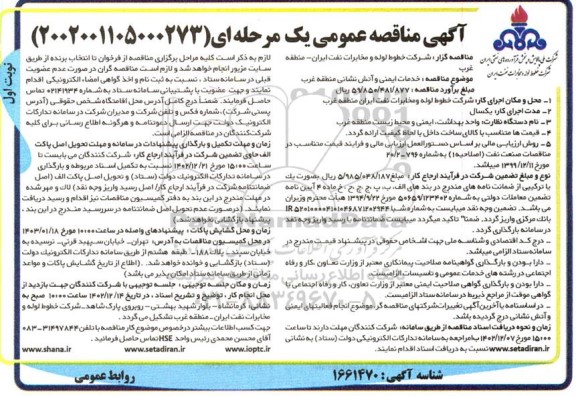 مناقصه خدمات ایمنی و آتش نشانی منطقه غرب 