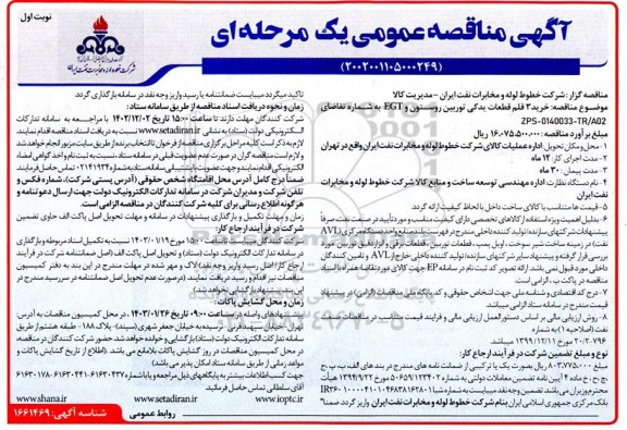 مناقصه خرید 3 قلم قطعات یدکی توربین روستون و EGT