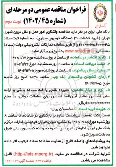 فراخوان  مناقصه واگذاری امور حمل و نقل درون شهری تهران - نوبت دوم 