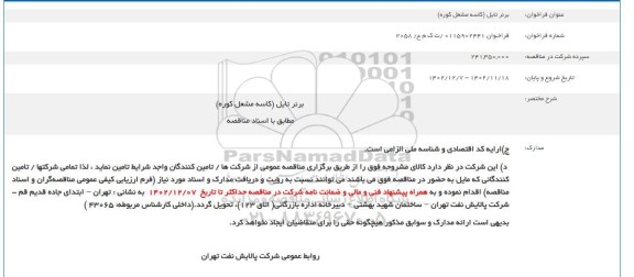 فراخوان مناقصه برنر تایل (کاسه مشعل کوره)