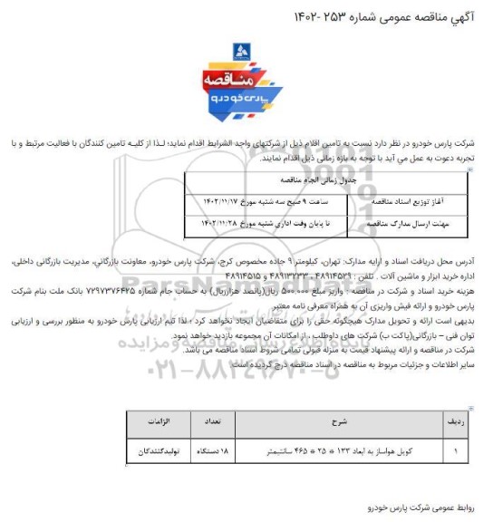 مناقصه کویل هواساز