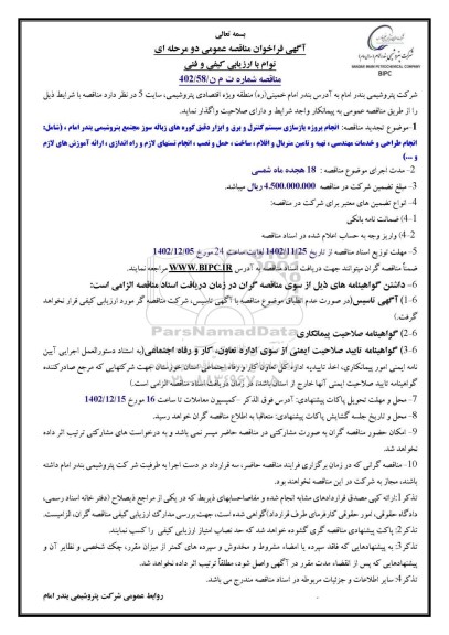 مناقصه انجام پروژه بازسازی سیستم کنترل و برق و ابزار دقیق کوره های زباله سوز...