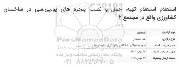 استعلام تهیه، حمل و نصب پنجره های یو.پی.سی