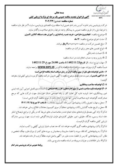 تجدید فراخوان مناقصه انجام پروژه طراحی، خرید، نصب، راه اندازی و آموزش هفت دستگاه آنالایزر اکسیژن 