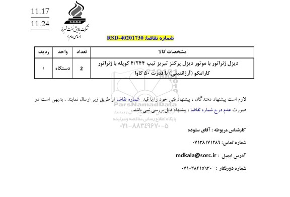 استعلام دیزل ژنراتور با موتور دیزل پر کنز 