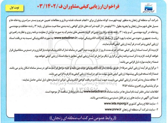 فراخوان ارزیابی کیفی مشاوران