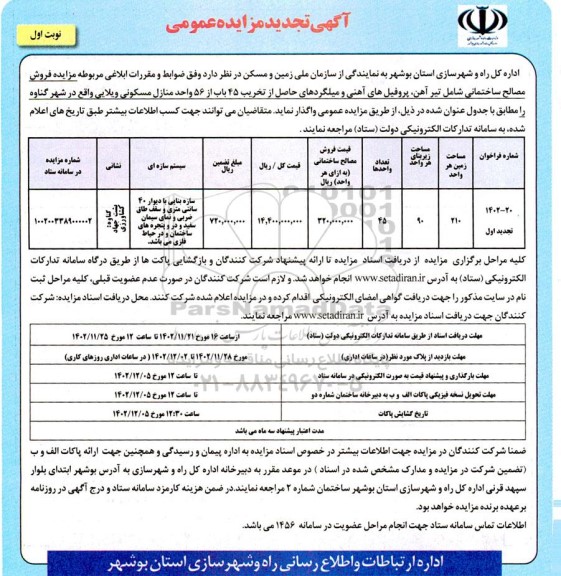 تجدید اول مزایده فروش مصالح ساختمانی شامل تیرآهن، پروفیل های آهنی و ...