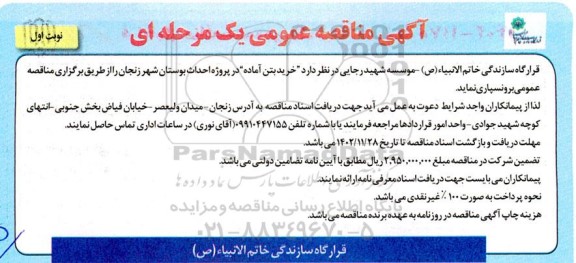 مناقصه خرید بتن آماده