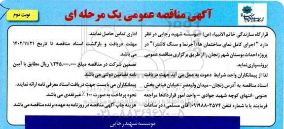 مناقصه اجرای کامل نمای ساختمان ها (آجرنما و سنگ لاشتر) در پروژه احداث بوستان شهر نوبت دوم