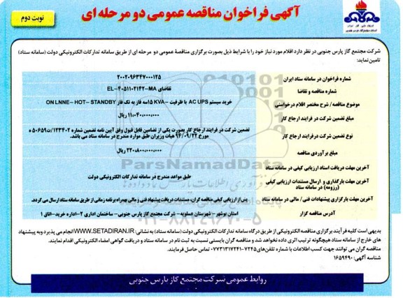 مناقصه  خرید سیستم AC UPS با ظرفیت 15 kva سه فاز به تک فاز  on lnne hot standby نوبت دوم 