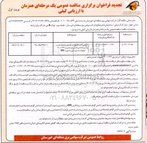 تجدید مناقصه طراحی ، خرید تجهیزات تکمیلی و عملیات نصب ، تست و راه اندازی فاز اول توسعه پست 400.132