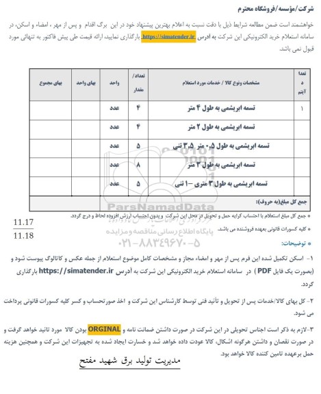 استعلام تسمه ابریشمی ..