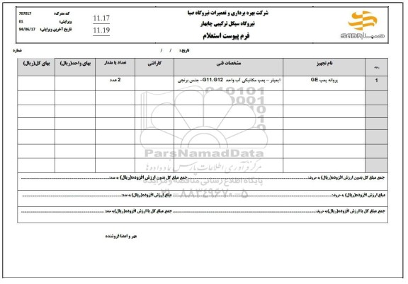 استعلام پروانه پمپ ge 