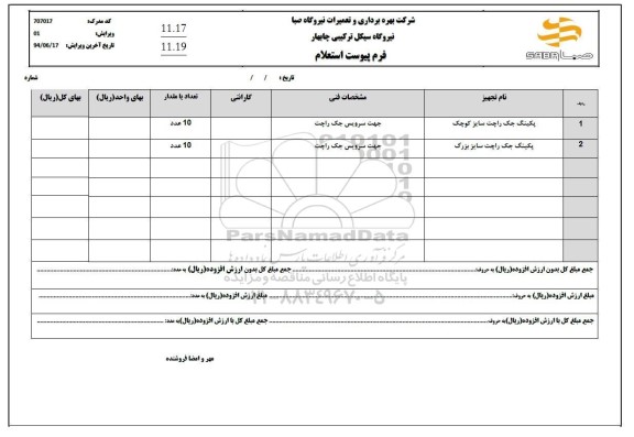 استعلام پکینگ جک راچت سایز کوچک و بزرگ