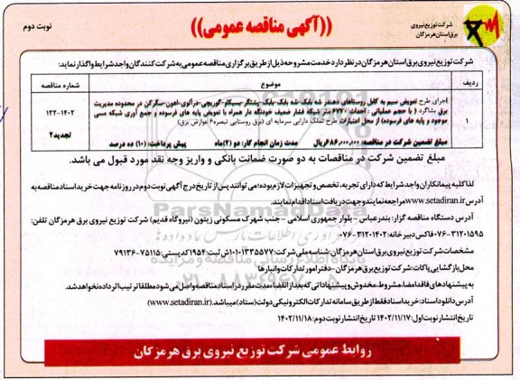 مناقصه اجرای طرح تعویض سیم به کابل روستاهای ... -نوبت دوم