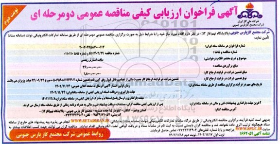 مناقصه تامین سافت استارتر زیمنس - نوبت دوم