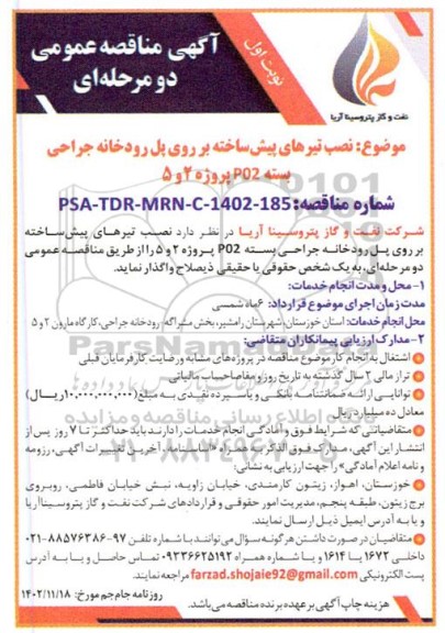 مناقصه  نصب تیرهای پیش ساخته  بر روی پل رودخانه جراحی بسته P02 پروژه 2 و 5 