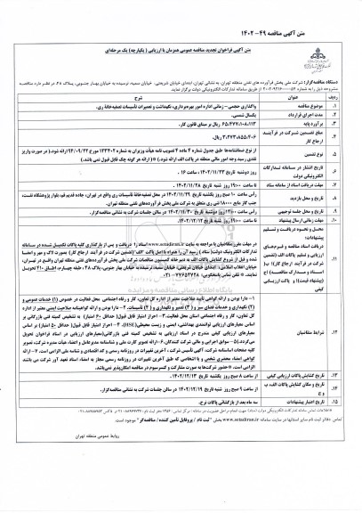 تجدید فراخوان مناقصه واگذاری حجمی - زمانی اداره امور بهره برداری ، نگهداشت و تعمیرات تاسیسات تصفیه خانه ری