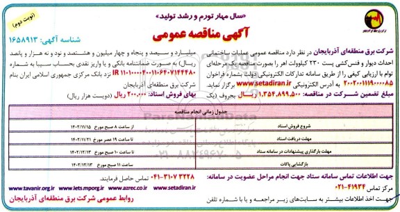  مناقصه عمومی عملیات ساختمانی احداث دیوار و فنس کشتی پست 230 کیلوولت- نوبت دوم 