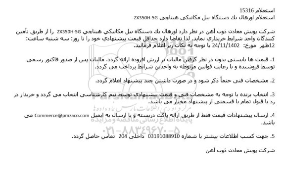 استعلام اورهال یک دستگاه بیل مکانیکی هیتاچی ZX350H-5G
