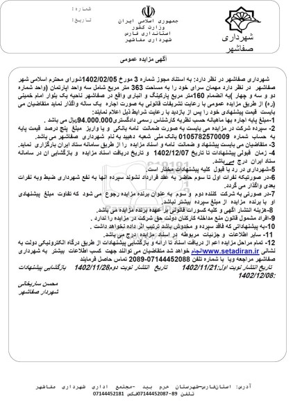 مزایده واگذاری مهمان سرا به مساحت 363 مترمربع