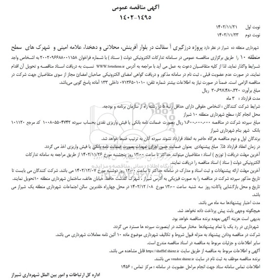مناقصه درزگیری آسفالت در بلوار و شهرک 
