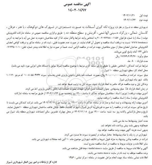 مناقصه پروژه لکه گیری آسفالت به صورت دستمزدی 
