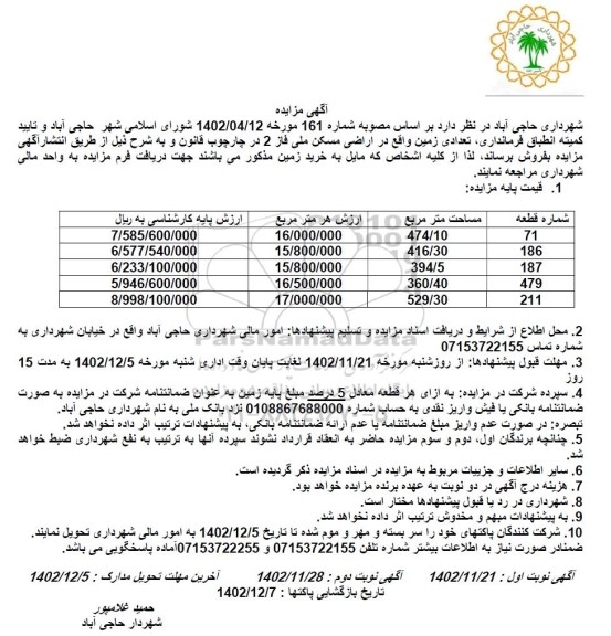 مزایده فروش تعداد زمین از اراضی مسکن