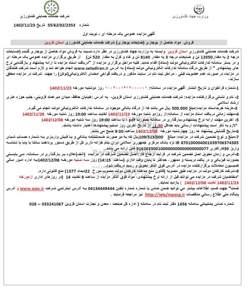مزایده فروش مواد حاصل از بوجاری گندم