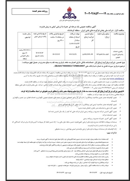 مناقصه راهبری خدمات پشتیبانی اداری و عمومی