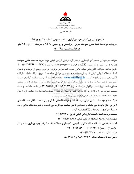 فراخوان ارزیابی کیفی خرید سه عدد مخزن سوخت بنزین زیرزمینی و روزمینی ATK 