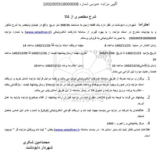 مزایده فروش یک قطعه زمین به مساحت 308.36 مترمربع