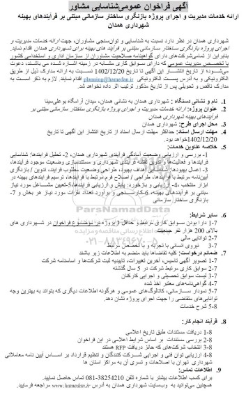آگهی فراخوان عمومی شناسایی مشاور ارائه خدمات مدیریت و اجرای پروژه بارنگری ساختار